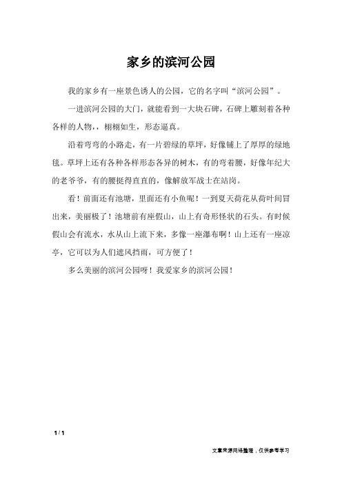 家乡的滨河公园_小学作文_1