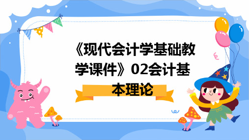 《现代会计学基础教学课件》02会计基本理论