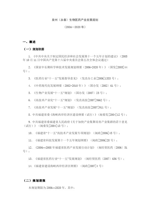 泉州(永春)生物医药产业发展规划