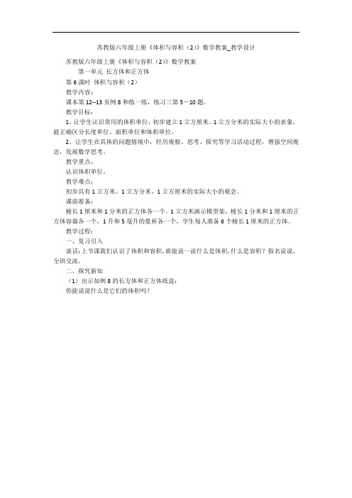 苏教版六年级上册《体积与容积(2)》数学教案_教学设计 
