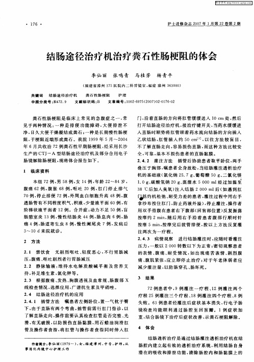 结肠途径治疗机治疗粪石性肠梗阻的体会