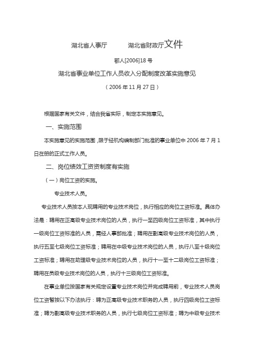 湖北省事业单位工作人员收入分配制度改革实施意见