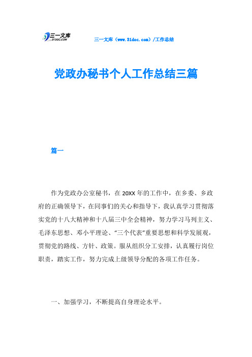 党政办秘书个人工作总结三篇