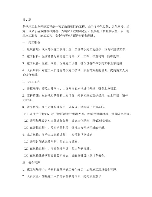 冬季施工土方开挖工程(3篇)