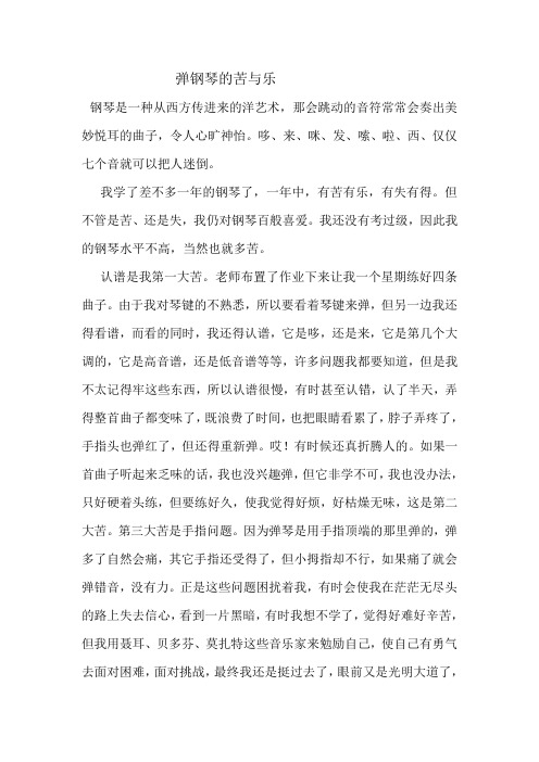 弹钢琴的苦与乐