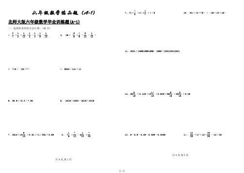 北师大版六年级数学毕业训练题(A-1)