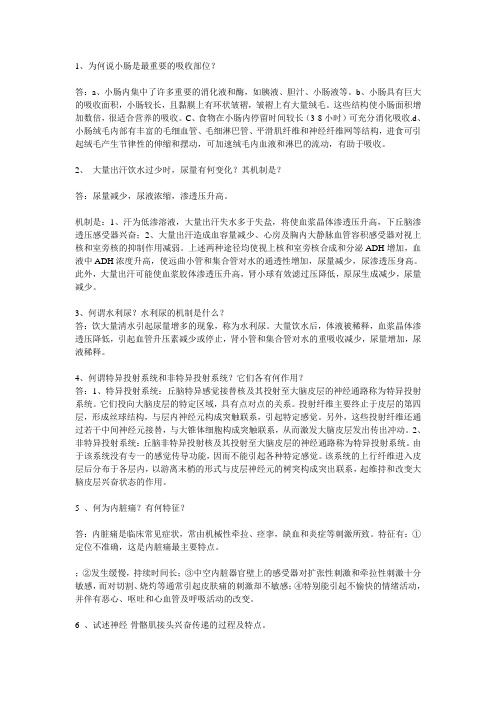 生理简答题