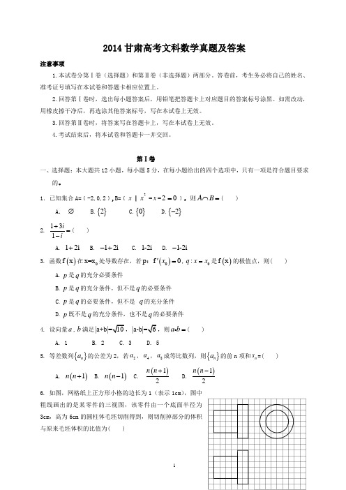 2014甘肃高考文科数学真题及答案