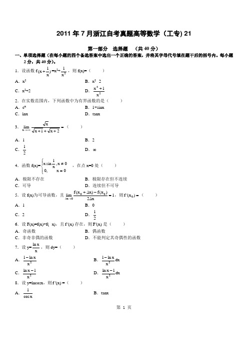 2011年7月浙江自考真题高等数学(工专)