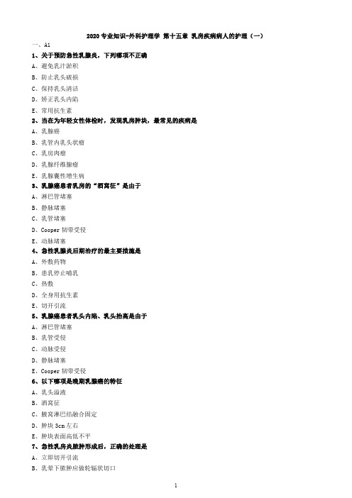 2020专业知识- 外科护理学 第十五章 乳房疾病病人的护理