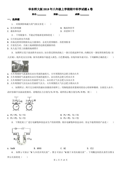 华东师大版2019年八年级上学期期中科学试题A卷