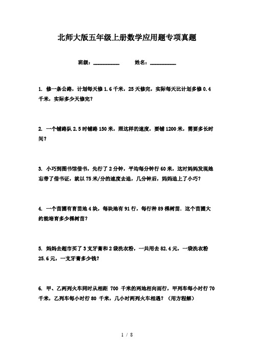 北师大版五年级上册数学应用题专项真题