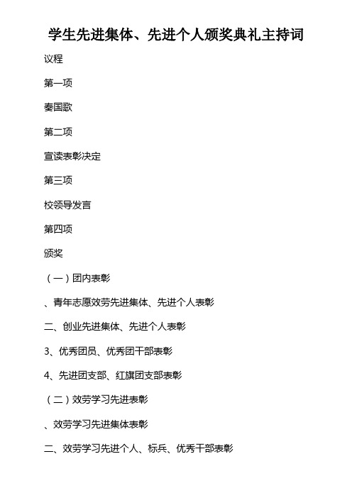 学生先进集体先进个人颁奖典礼主持词