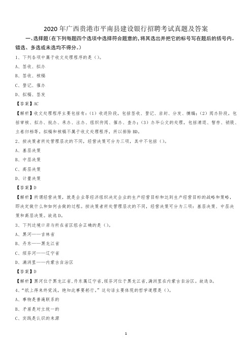 2020年广西贵港市平南县建设银行招聘考试试题及答案