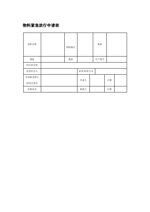 物料紧急放行申请表