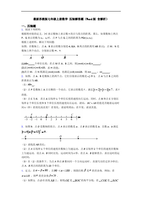 最新苏教版七年级上册数学 压轴解答题(Word版 含解析)