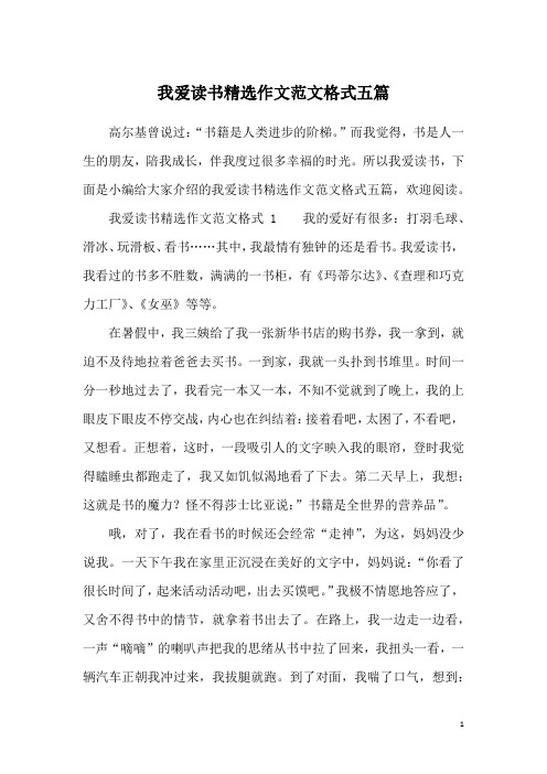 我爱读书精选作文范文格式五篇