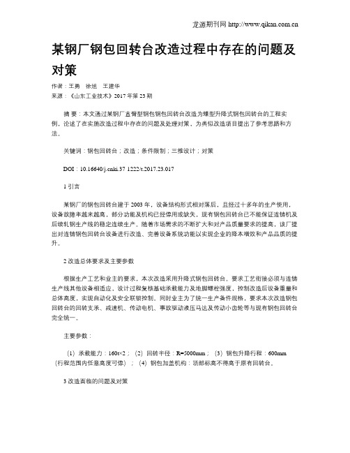 某钢厂钢包回转台改造过程中存在的问题及对策