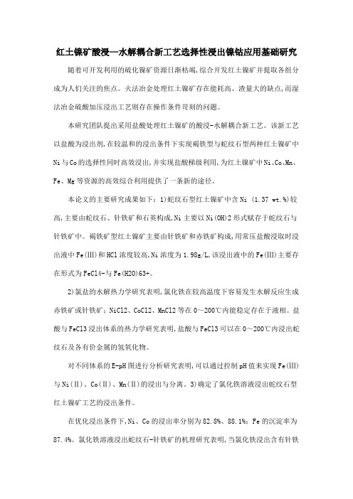 红土镍矿酸浸—水解耦合新工艺选择性浸出镍钴应用基础研究