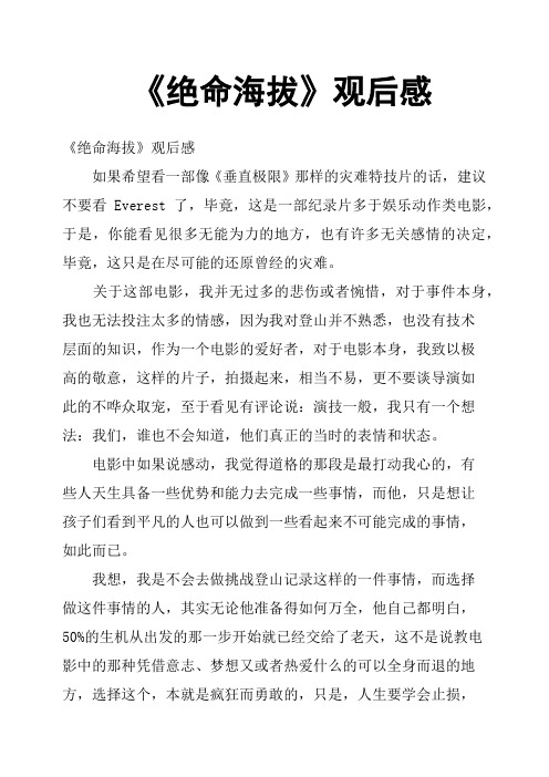 《绝命海拔》观后感