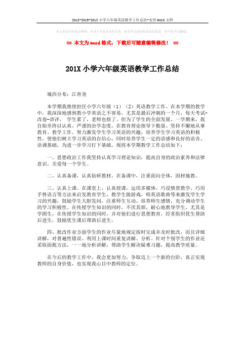 2018-2019-201X小学六年级英语教学工作总结-实用word文档 (1页)