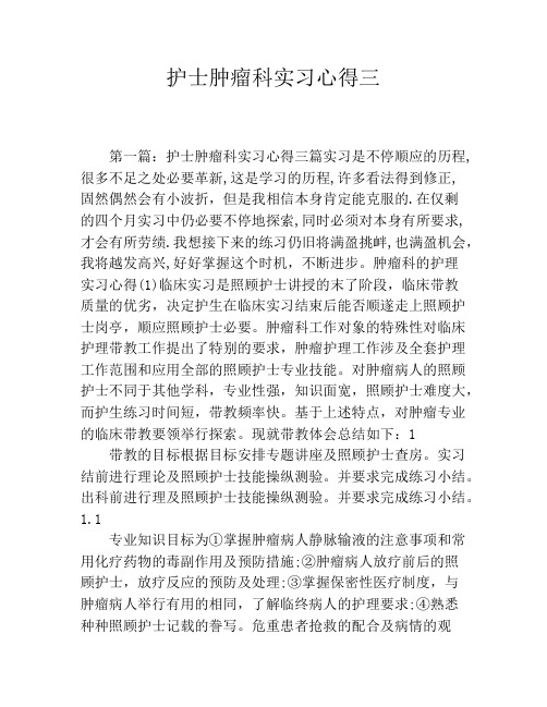 护士肿瘤科实习心得三