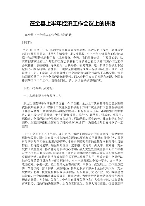 在全县上半年经济工作会议上的讲话