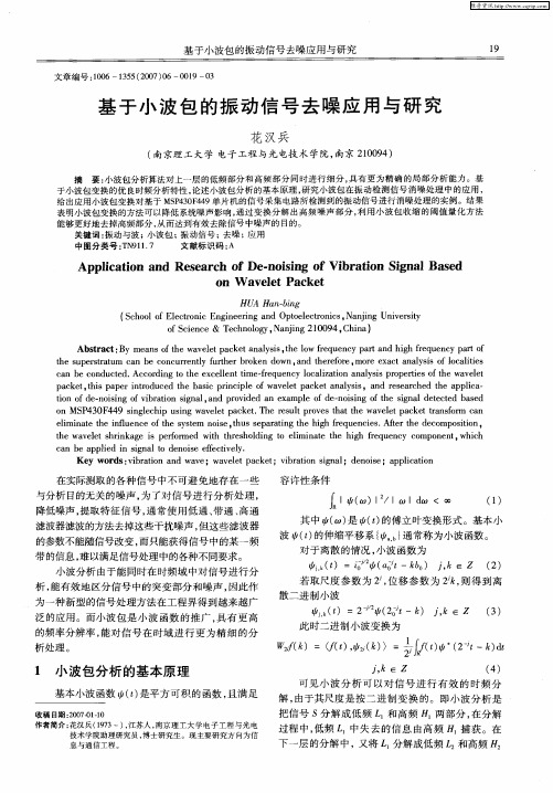 基于小波包的振动信号去噪应用与研究