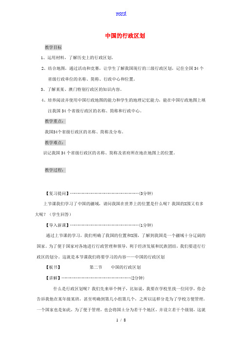八年级地理上册 第一章 第二节 中国的行政区划教案 (新版)湘教版-(新版)湘教版初中八年级上册地理