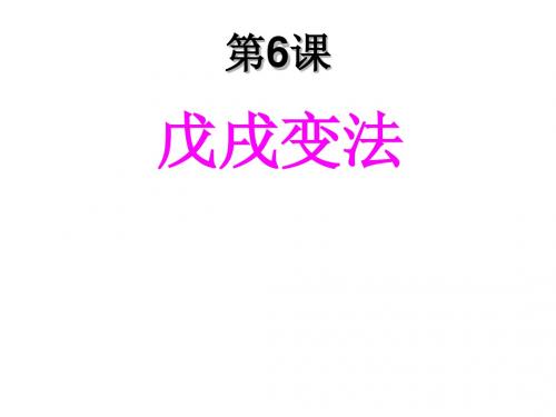 人教部编版初中历史八年级上册第6课戊戌变法课件 (共28张PPT)