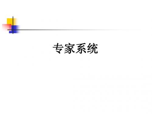 人工智能(专家系统2)