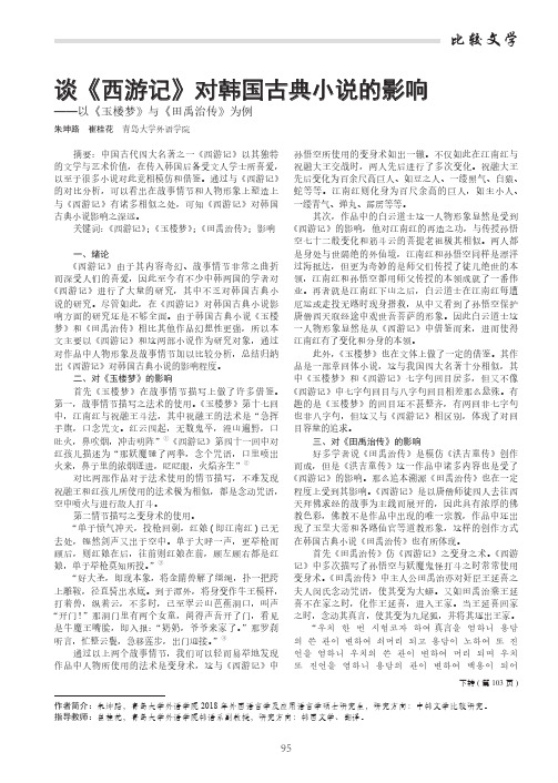 谈《西游记》对韩国古典小说的影响——以《玉楼梦》与《田禹治传》为例
