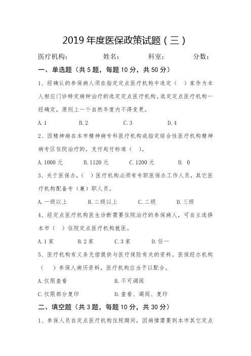 2019年度医保政策考试试题(3)(2)(1)