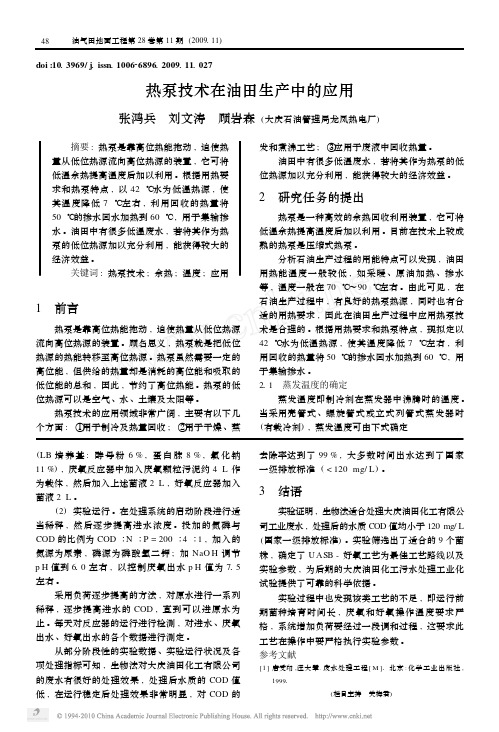 热泵技术在油田生产中的应用