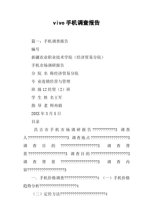 vivo手机调查报告[工作范文]