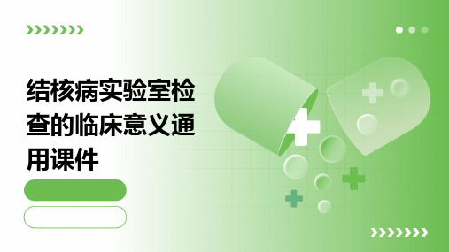 结核病实验室检查的临床意义通用课件