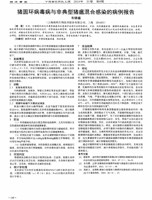 猪圆环病毒病与非典型猪瘟混合感染的病例报告