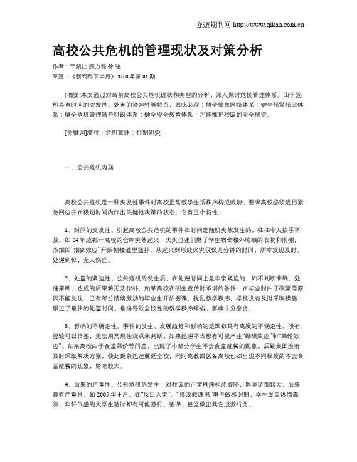高校公共危机的管理现状及对策分析