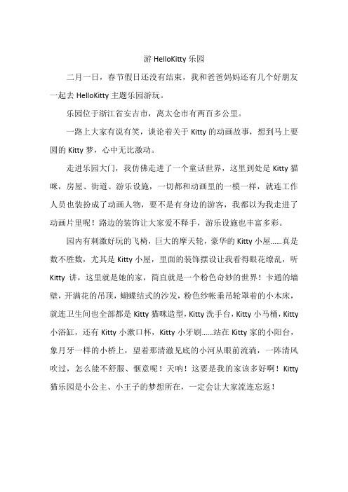 游HelloKitty乐园--作文