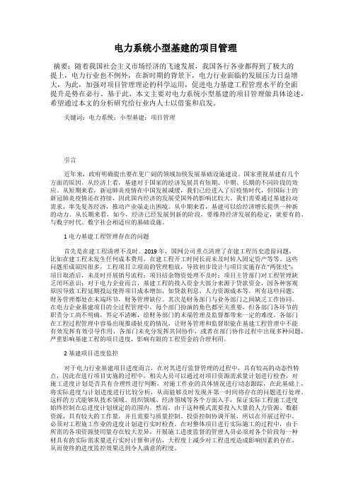 电力系统小型基建的项目管理