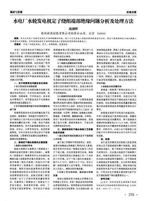 水电厂水轮发电机定子绕组端部绝缘问题分析及处理方法