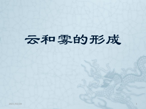 小学六年级上册科学 《云和雾的形成》自然界里的水循环优质课件PPT