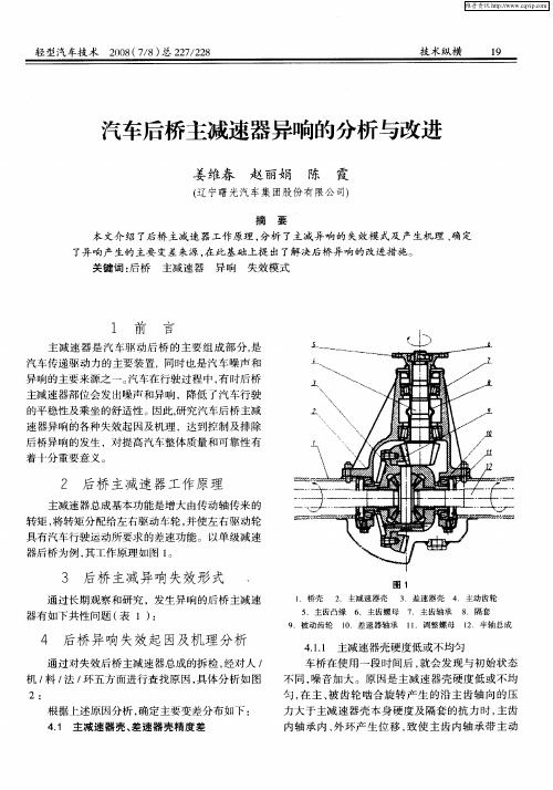 汽车后桥主减速器异响的分析与改进