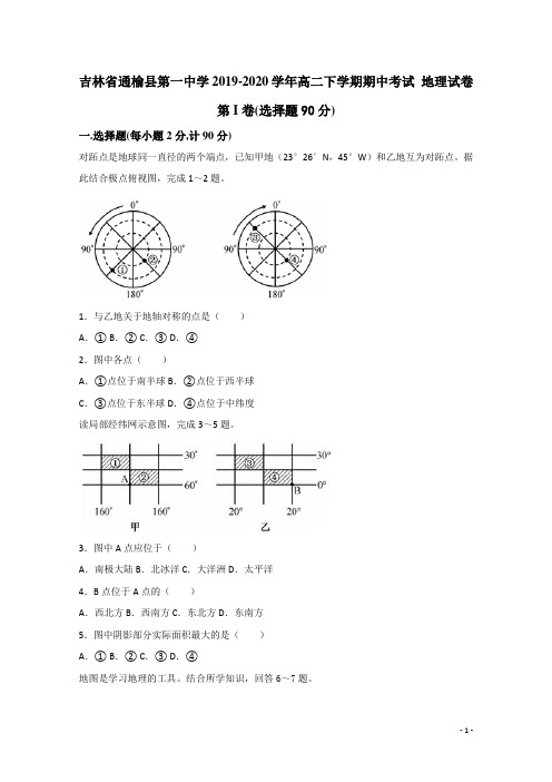 2019-2020学年吉林省白城市通榆县第一中学高二下学期网络期中考试地理试题 Word版
