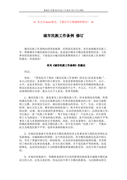 【最新文档】城市民族工作条例 修订-范文模板 (5页)