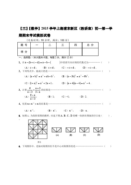 【七年级上.数学.浦东新区区卷】2015学年浦东新区(教研室)第一学期初一数学期末卷