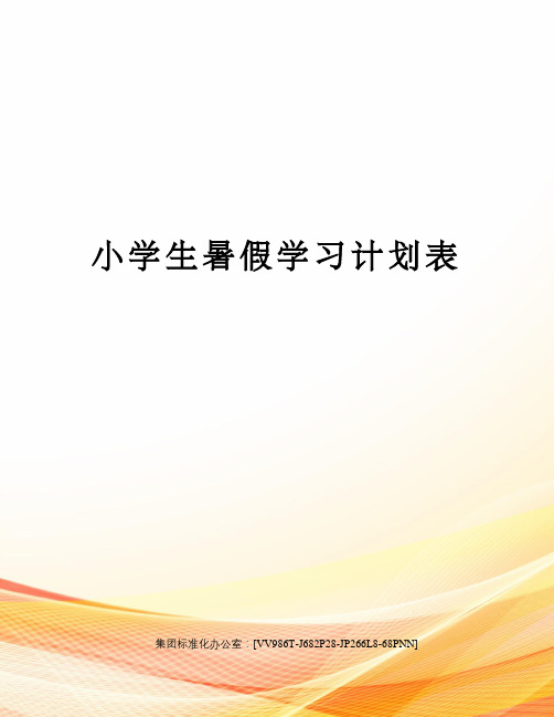 小学生暑假学习计划表完整版