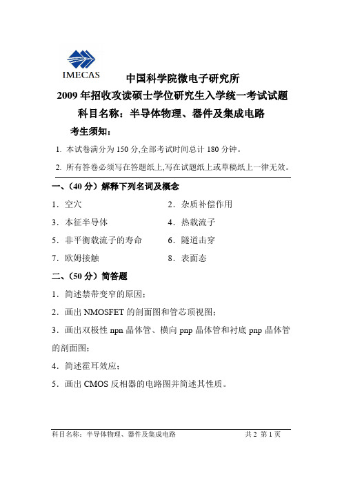 中国科学院微电子研究所 2009年真题
