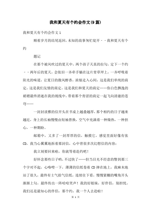 我和夏天有个约会作文(9篇)