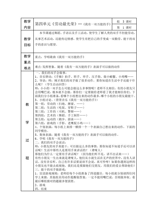 苏少版音乐一下第四单元《我有一双万能的手》word教案